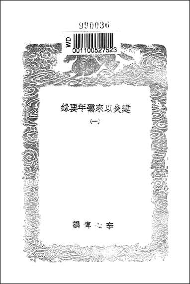 [下载][丛书集成]建炎以来系年要录_一_李心传.pdf