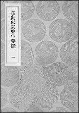 [下载][丛书集成]建炎以来系年要录_一_李心传.pdf