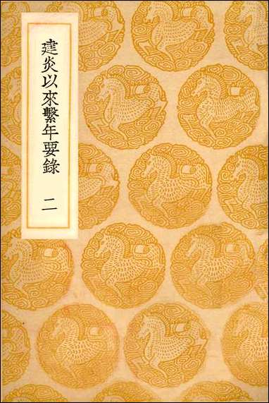 [下载][丛书集成]建炎以来系年要录_二_李心传.pdf