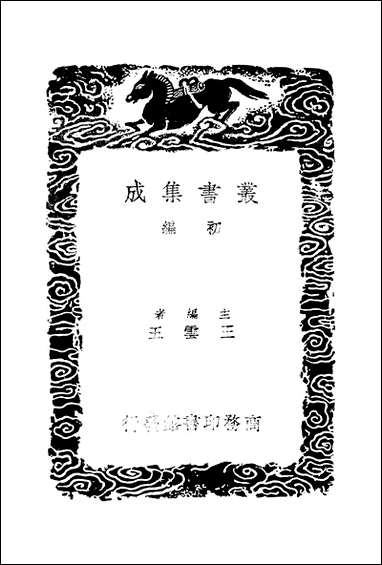 [下载][丛书集成]建炎以来系年要录_二_李心传.pdf