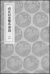 [下载][丛书集成]建炎以来系年要录_二_李心传.pdf