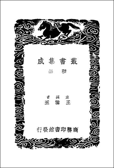 [下载][丛书集成]建炎以来系年要录_三_李心传.pdf