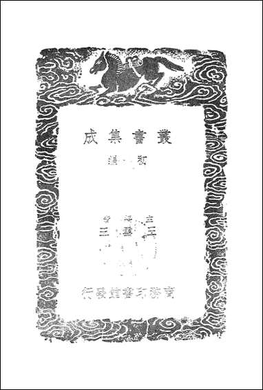 [下载][丛书集成]建炎以来系年要录_四_李心传.pdf