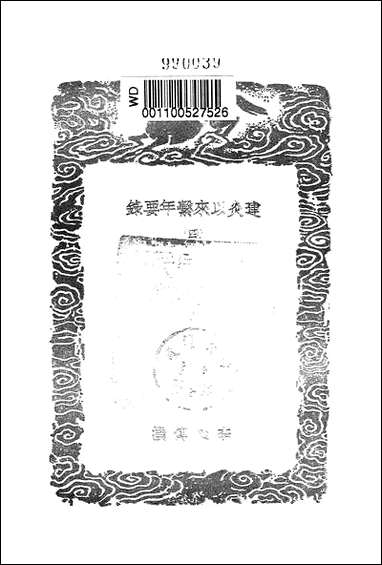 [下载][丛书集成]建炎以来系年要录_四_李心传.pdf