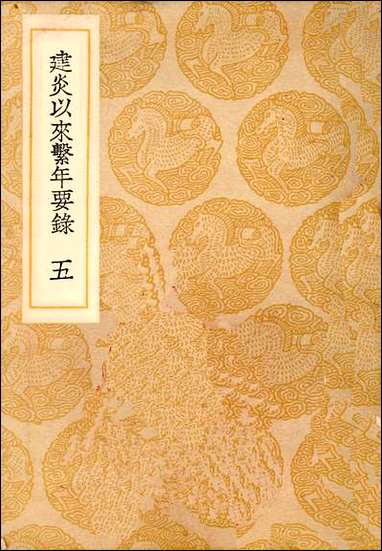 [下载][丛书集成]建炎以来系年要录_五_李心传.pdf