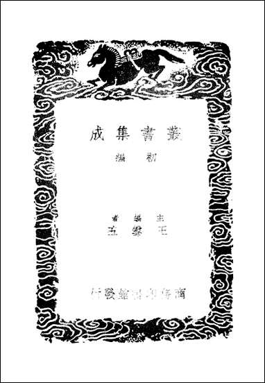 [下载][丛书集成]建炎以来系年要录_五_李心传.pdf