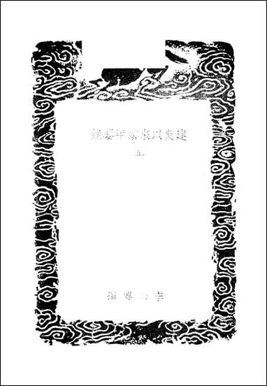 [下载][丛书集成]建炎以来系年要录_五_李心传.pdf