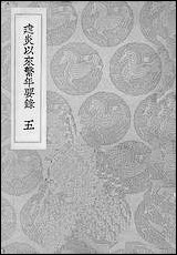 [下载][丛书集成]建炎以来系年要录_五_李心传.pdf