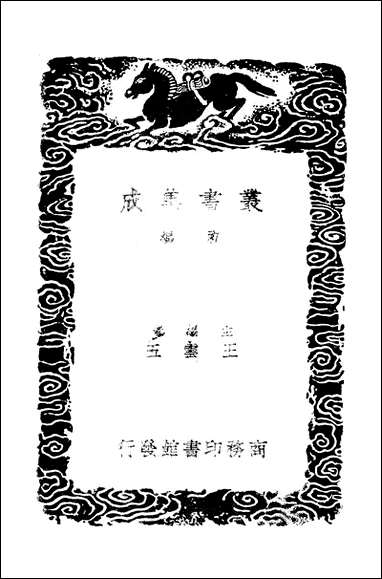 [下载][丛书集成]建炎以来系年要录_六_李心传.pdf