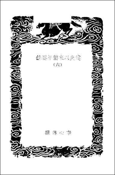 [下载][丛书集成]建炎以来系年要录_六_李心传.pdf