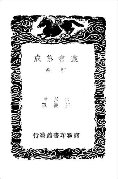 [下载][丛书集成]建炎以来系年要录_七_李心传.pdf