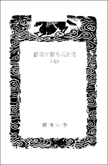 [下载][丛书集成]建炎以来系年要录_七_李心传.pdf