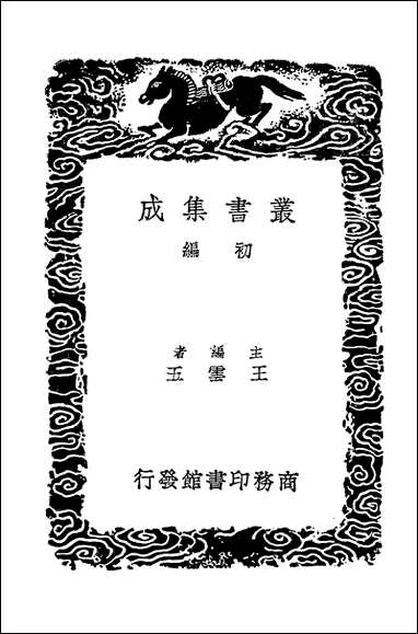 [下载][丛书集成]建炎以来系年要录_5_李心传.pdf