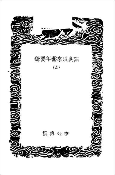 [下载][丛书集成]建炎以来系年要录_5_李心传.pdf