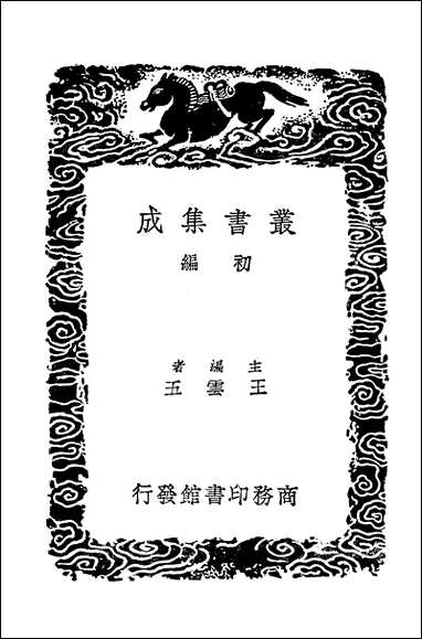 [下载][丛书集成]建炎以来系年要录_4_李心传.pdf