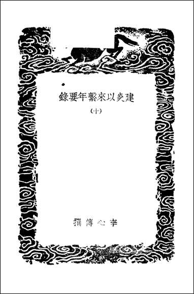 [下载][丛书集成]建炎以来系年要录_4_李心传.pdf