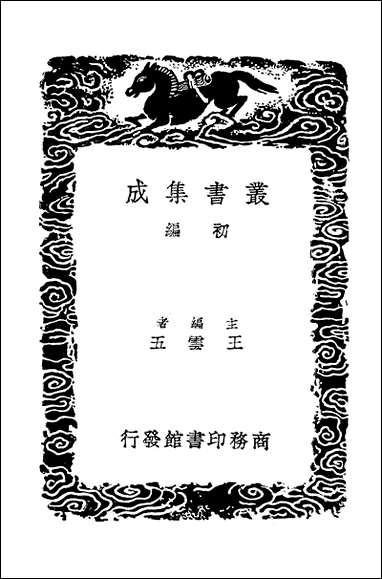 [下载][丛书集成]建炎以来系年要录_十一_李心传.pdf