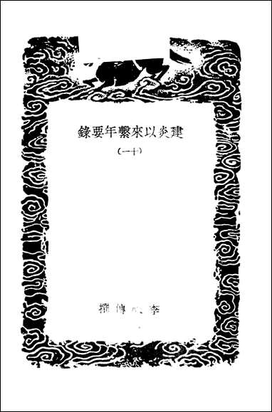 [下载][丛书集成]建炎以来系年要录_十一_李心传.pdf