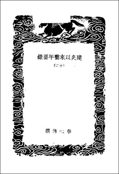 [下载][丛书集成]建炎以来系年要录_3_李心传.pdf