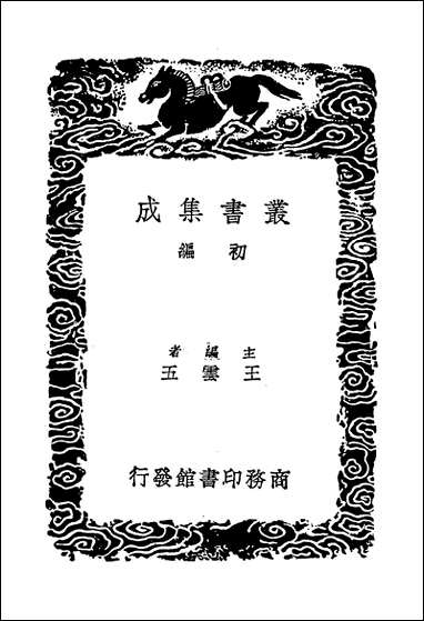 [下载][丛书集成]建炎以来系年要录_2_李心传.pdf