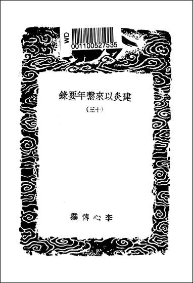 [下载][丛书集成]建炎以来系年要录_2_李心传.pdf