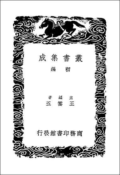 [下载][丛书集成]建炎以来系年要录_十四_李心传.pdf