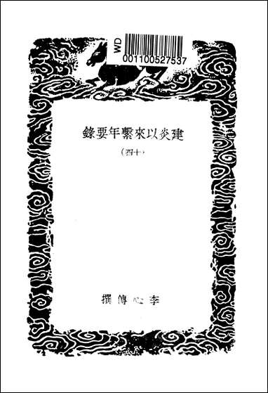 [下载][丛书集成]建炎以来系年要录_十四_李心传.pdf