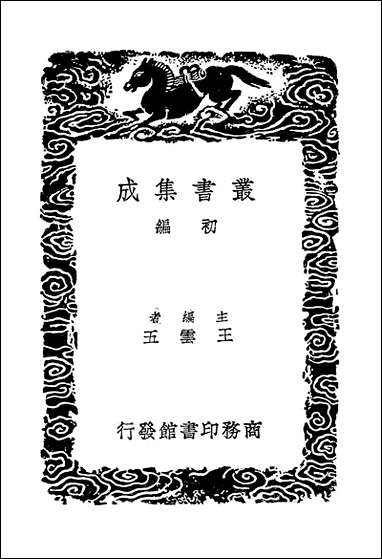 [下载][丛书集成]建炎以来系年要录_十五_李心传.pdf