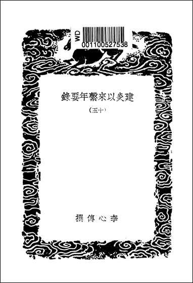 [下载][丛书集成]建炎以来系年要录_十五_李心传.pdf