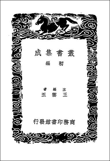 [下载][丛书集成]建炎以来系年要录_十六_李心传.pdf