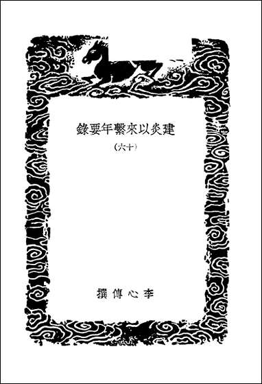 [下载][丛书集成]建炎以来系年要录_十六_李心传.pdf