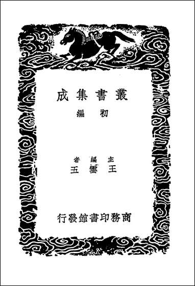 [下载][丛书集成]建炎以来系年要录_1_李心传.pdf