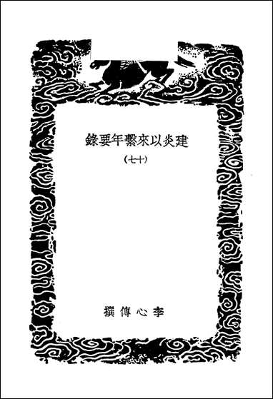 [下载][丛书集成]建炎以来系年要录_1_李心传.pdf