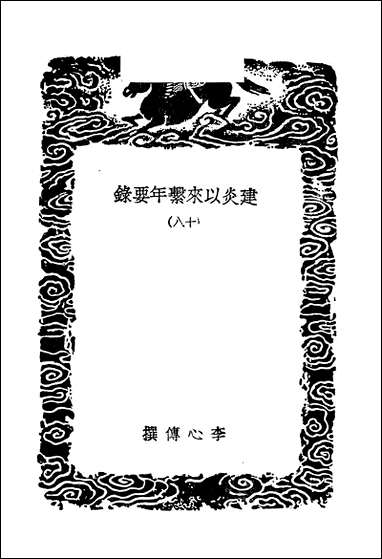 [下载][丛书集成]建炎以来系年要录_十八_李心传.pdf