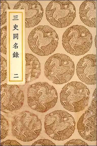 [下载][丛书集成]三史同名录_二_汪辉祖.pdf