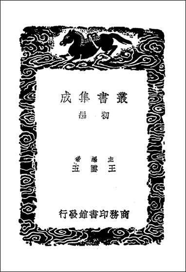 [下载][丛书集成]三史同名录_二_汪辉祖.pdf