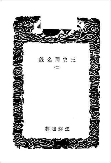 [下载][丛书集成]三史同名录_二_汪辉祖.pdf