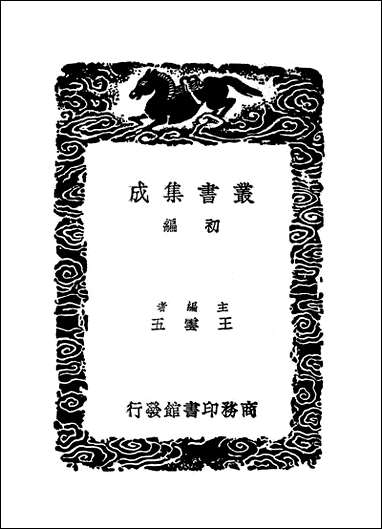 [下载][丛书集成]三史同名录_三_汪辉祖.pdf