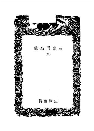 [下载][丛书集成]三史同名录_三_汪辉祖.pdf