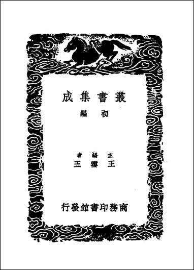 [下载][丛书集成]三史同名录_四_汪辉祖.pdf