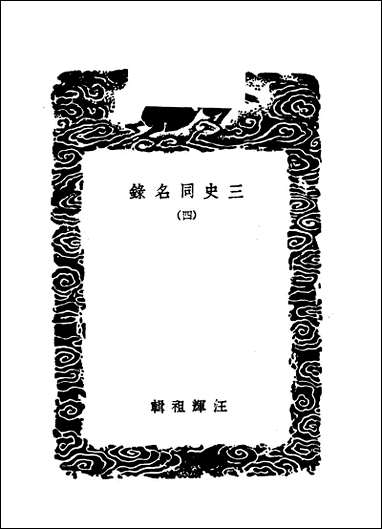 [下载][丛书集成]三史同名录_四_汪辉祖.pdf