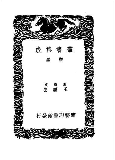 [下载][丛书集成]辽史拾遗补_杨复吉.pdf