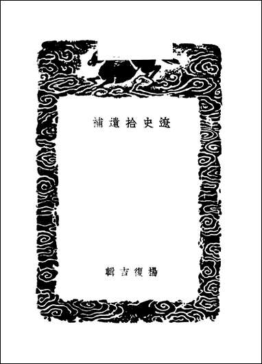 [下载][丛书集成]辽史拾遗补_杨复吉.pdf