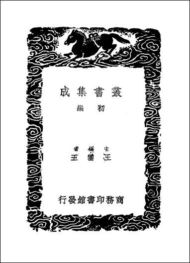 [下载][丛书集成]辽志_叶隆礼.pdf