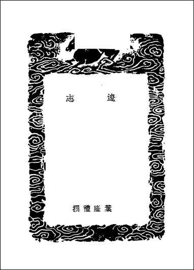 [下载][丛书集成]辽志_叶隆礼.pdf