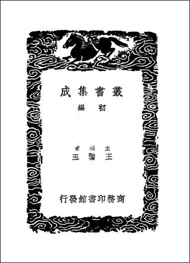 [下载][丛书集成]辽史拾遗_二_厉鹗.pdf