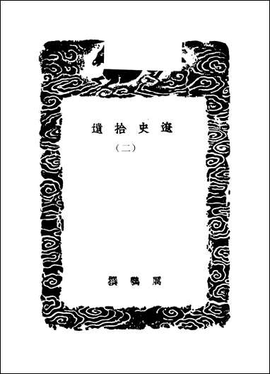 [下载][丛书集成]辽史拾遗_二_厉鹗.pdf