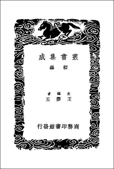 [下载][丛书集成]元史译文证补_一_洪钧.pdf