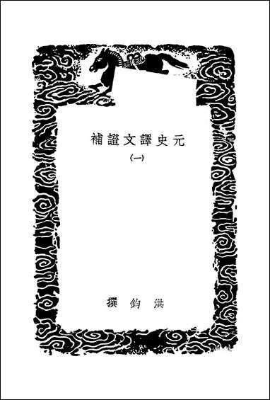 [下载][丛书集成]元史译文证补_一_洪钧.pdf