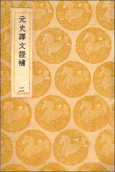 [下载][丛书集成]元史译文证补_二_洪钧.pdf